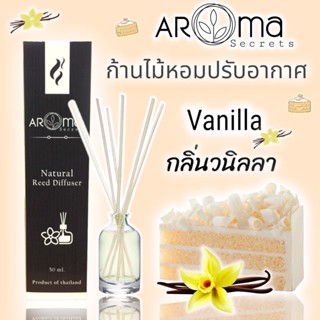 🍰กลิ่นวนิลา Vanilla ก้านไม้หอมปรับอากาศ by Aroma Secrets