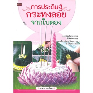 [พร้อมส่ง]หนังสือการประดิษฐ์กระทงลอยจากใบตอง พ.2#ศิลปกรรม หัตถกรรม,อาคม ยะหัตตะ,สนพ.เพชรประกาย