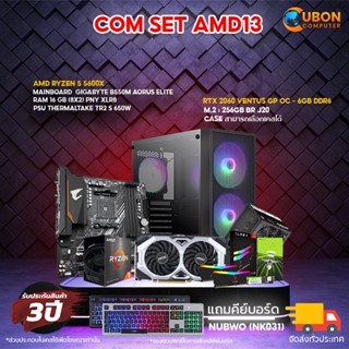 (ฟรี Gift Voucher 500 บาท) SET AMD 13 คอมประกอบ RYZEN 5 5600X / RTX 2060 / B550M AORUS / 16GB DDR4 / 256GB M.2 / 650W