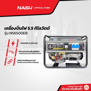 NASH เครื่องปั่นไฟ 5.5 กิโลวัตต์ รุ่น NS6500EB |MC|