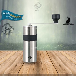 Captain Stag เครื่องบดกาแฟ 18-8 Stainless Handy Coffee Mill S