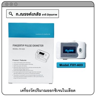 FINGERTIP PULSE OXIMETER (Model. FXY-A03)  เครื่องวัดปริมาณออกซิเจนในเลือด