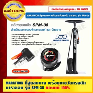 MARATHON ที่สูบลมยาง พร้อมเกจวัดแรงดัน มาราธอน รุ่น SPM-38 ของแท้ 100% ร้านเป็นตัวแทนจำหน่ายโดยตรง