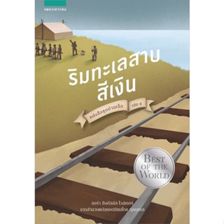 หนังสือ บ้านเล็กฯ ริมทะเลสาบสีเงิน 5 (ใหม่) สนพ.แพรวเยาวชน หนังสือวรรณกรรมเยาวชน #BooksOfLife