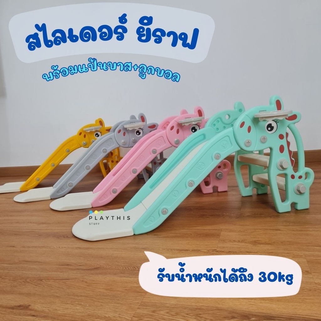 สไลเดอร์ยีราฟ สไลเดอร์เครื่องเล่นสนาม สไลเดอร์เด็ก พร้อมแป้นบาส+ลูกบอล