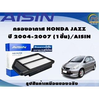 กรองอากาศ HONDA JAZZ ปี 2004-2007 (1ชิ้น)/AISIN