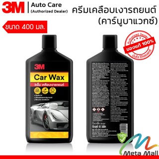 3M ผลิตภัณฑ์ครีมเคลือบเงาสีรถ 400มล Car Wax ผสมคาร์นูบาแวกซ์จากธรรมชาตินำเข้า เกรดพรีเมี่ยม เช็ดออกง่าย ประหยัดเวลา