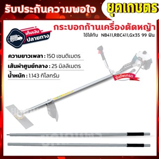 กระบอกก้านเครื่องตัดหญ้าและแกนในเพลาใช้กับเครื่องตัดหญ้า ใช้ได้กับ  NB411,RBC411,Gx35  9×9 ฟัน