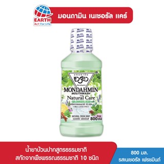 มอนดามิน น้ำยาบ้วนปาก เนเชอรัล แคร์ รสเนเชอรัล เฟรชมินต์ 800 มล. MONDAHMIN NATURAL CARE NATURAL FRESH MINT 800mL