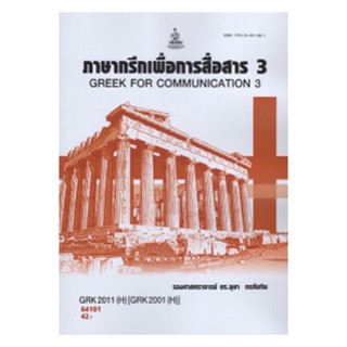 GRK2011(H)(2001) 64101 ภาษากรีกเพื่อการสื่อสาร 3