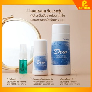 กิฟฟารีน ดิว โคโลญจ์ สเปรย์ โรลออน แป้งโรยตัว giffarine DEW cologne spray Roll - on Perfumed Talc