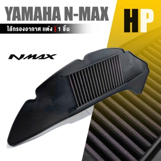 กรองอากาศ ไส้กรองแต่ง กรองอากาศ แต่ง YAMAHA N-MAX / AEROX155 ถอดล้างได้ อะไหล่แต่ง มอเตอร์ไซค์