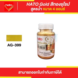 HATO Gold สีทองฮาโต้ สูตรน้ำ #AG-399 ขนาด 4 ออนซ์ | Thaipipat - ไทพิพัฒน์