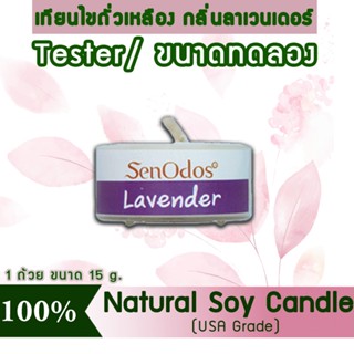 New Year Gift ของขวัญ ปีใหม่ คริสต์มาส เทียนหอม อโรม่า(ขนาดทดลอง)Tealight Lavender Soy Candle Aroma 15g-กลิ่นลาเวนเดอร์