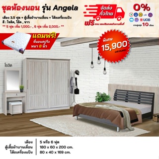 ชุดห้องนอน เตียง ตู้บานเลื่อน1.80ม โต๊ะแป้ง พร้อมที่นอน 3.5, 5-6ฟุต รุ่น Angela **ตจว.มีค่าจัดส่ง สอบถามก่อนสั่งสินค้า**