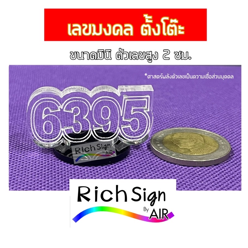 ป้ายเลขมงคล รุ่นมินิ เลขมงคล 4289 และ 6395 พร้อมฐานตั้งโต๊ะ