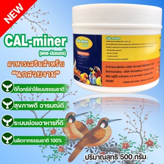 อาหารเสริมนกสวยงาม500กรัมCAL MINERอุดมไปด้วยแคลเซียมนานาชนิดแร่ธาตุจากธรรมชาติ100%ช่วยดีท็อกซ์ลำไส้สุขภาพดีอารมณ์ดี