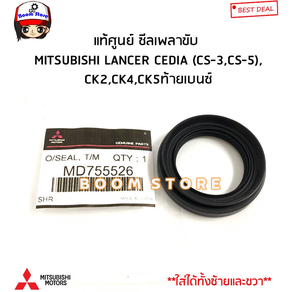 MITSUBISHI แท้ศูนย์ ซีลเพลาขับ LANCER CEDIA (CS-3,CS-5),CK2,CK4,CK5ท้ายเบนซ์ รหัสแท้.MD755526(ใส่ได้ทั้งซ้ายขวา)