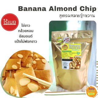 [1แถม1] Banana &amp; Almond Chip Healthy สูตรผสมหญ้าหวาน ขนมแคลน้อย ไร้เนย Kanomhealthy