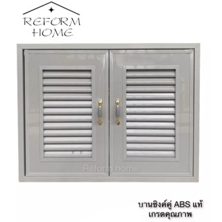 Reform home บานซิงค์คู่ ABS สีเทาคลาสสิค บานคู่ เกรดพรีเมี่ยม บานซิงค์คู่คุณภาพดี