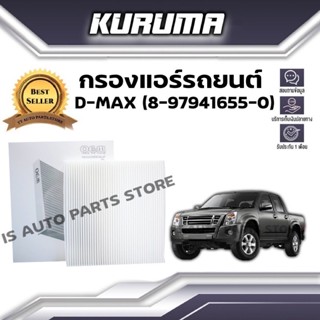 กรองแอร์ Isuzu D-max อีซูซุ ดีแม็กซ์ (กรองแอร์รถยนต์)