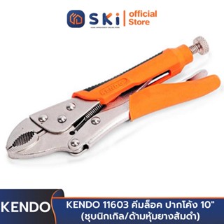 KENDO 11603 คีมล็อค ปากโค้ง 10" (ชุบนิกเกิล/ด้ามหุ้มยางส้มดำ) | SKI OFFICIAL