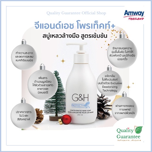 G&H Protect สบู่ล้างมือ Hand wash amway จีแอนด์เอช สำหรับผิวบอบบาง แพ้ง่าย hand soap