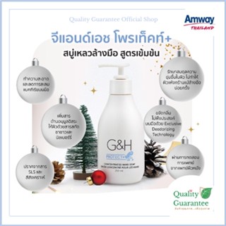 G&amp;H Protect สบู่ล้างมือ Hand wash amway จีแอนด์เอช สำหรับผิวบอบบาง แพ้ง่าย hand soap