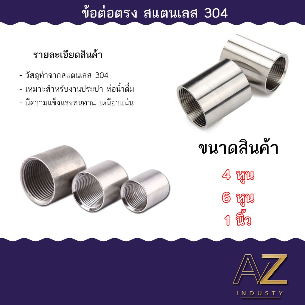 ข้อต่อตรง ข้อต่อตรงเกลียวในสแตนเลส 304 ต่อตรงเกลียวใน 3 หุน / 4 หุน / 1 นิ้ว ( Stainless Coupling )