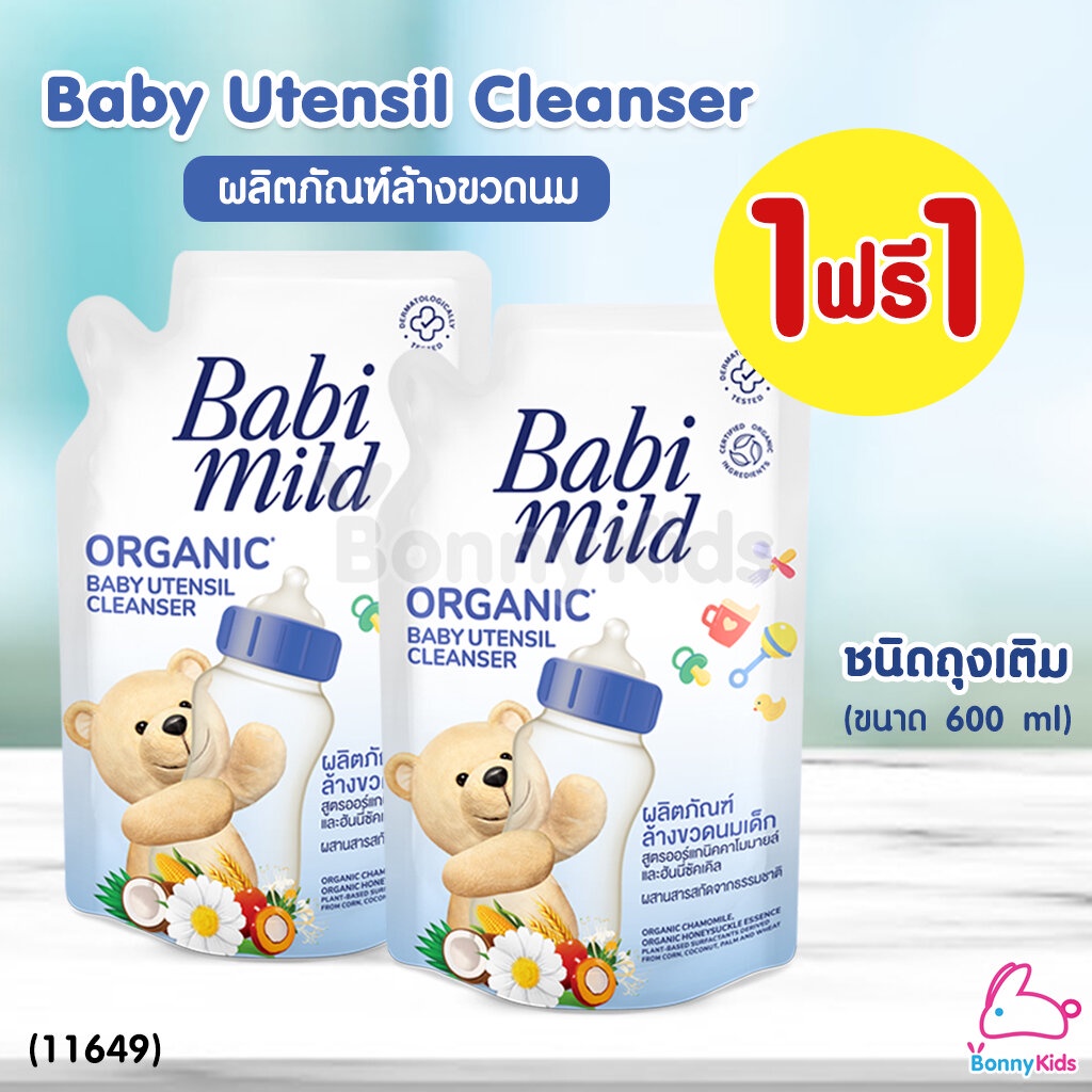 (10128) BabiMild ผลิตภัณฑ์ล้างขวดนม อัลตร้ามายด์ (สูตรORGANIC) 600 มล. (1 แถม 1)