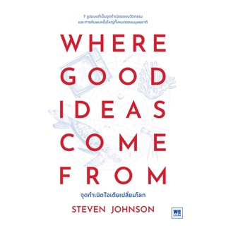 หนังสือ WHERE GOOD IDEAS COME FROM จุดกำเนิดไอเดียเปลี่ยนโลก : Steven Johnson : สำนักพิมพ์ วีเลิร์น