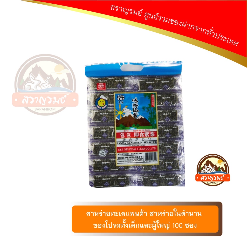 สาหร่ายทะเลแพนด้า สาหร่ายในตำนาน ของโปรดทั้งเด็กและผู้ใหญ่ 100 ซอง ราคา ถูกที่สุด ดีลบีเคเค รูปภาพหลัก