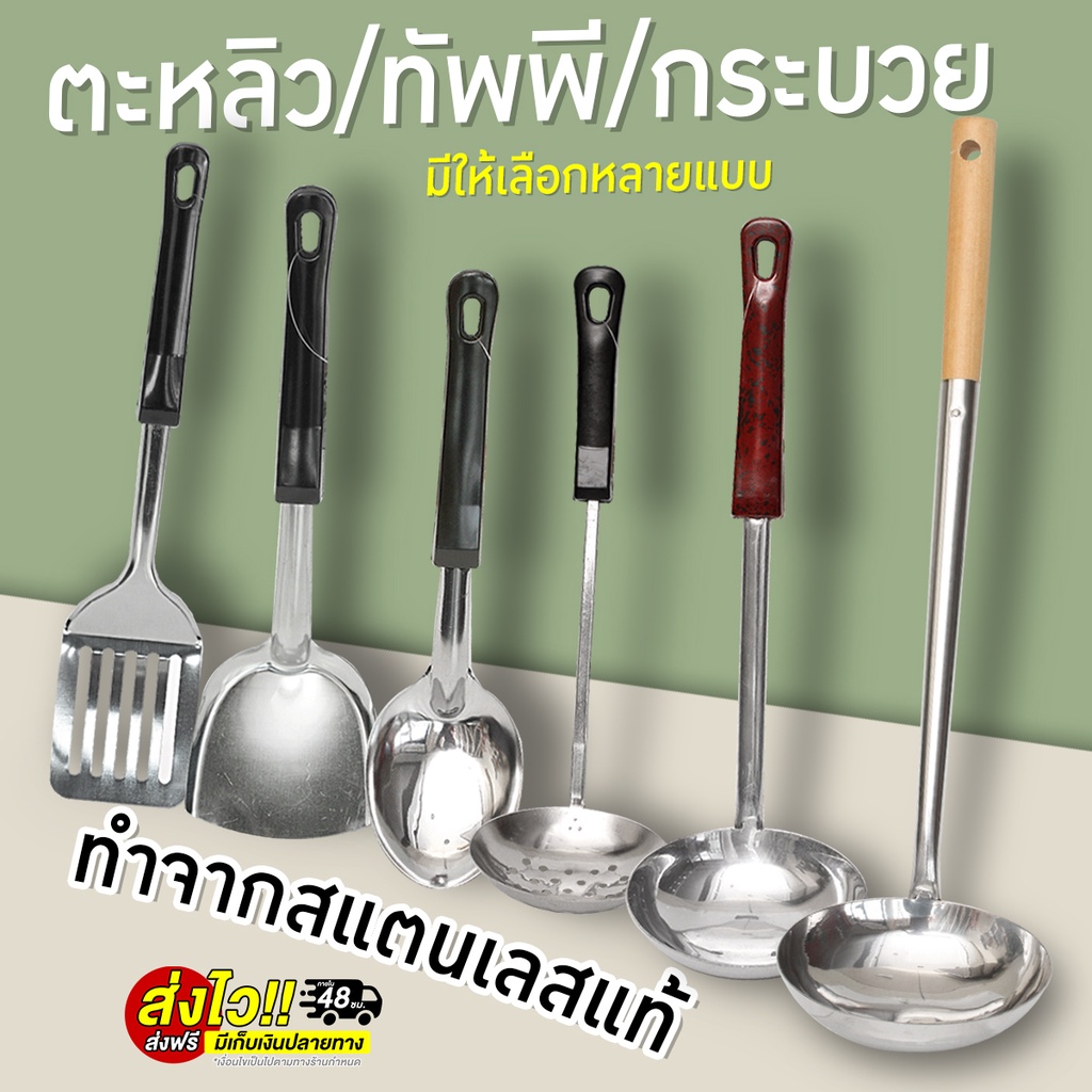 ถูกชัวร์ ปลีก-ส่งตะหลิว กระบวยสุกี้ ตะหลิวมีรู ทัพพี กระบวยด้ามไม้ขนาดใหญ่ใช้ดี สเเตนเลสแท้ แข็งแรงทนทานใช้ได้นาน ส่งไว