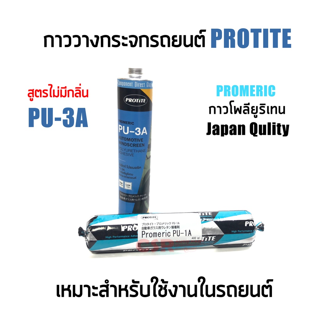 ซิลิโคนติดกระจกรถยนต์ PROTITE PU-3A  กาววางกระจก โพลียูริเทน พียูสามเอ สีดำ
