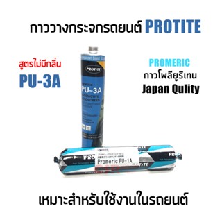 PROTITE PU-3A กาวติดกระจก กาววางกระจก กาวยิงกระจก กาวแหนม โพลียูริเทน ซีแลนท์ สีดำ