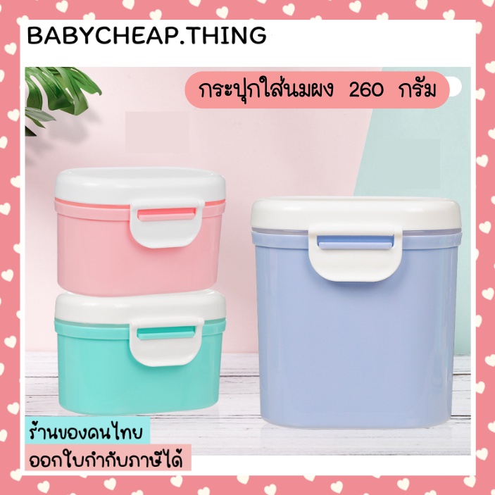 กระปุกใส่นมผง (Ab11) - สูญญากาศ 260 กรัม