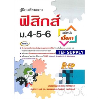Tคู่มือเตรียมสอบ ฟิสิกส์ ม.4-5-6 (ฉบับเน้นเนื้อหา) นพ.ประกิตเผ่า ทมทิตชงค์ และคณะ