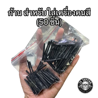 ก้านพลาสติก ใส่เครื่องคนสี แพคคุ้ม 50 ชิ้น