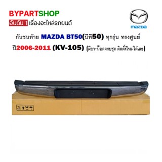 กันชนท้าย MAZDA BT50(บีที50) ทุกรุ่น ทรงศูนย์ ปี2006-2011 (KV-105)