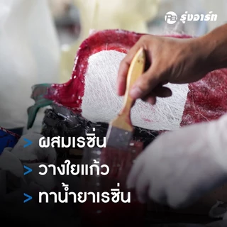 เรซิ่นไฟเบอร์กล๊าส F-401 - น้ำยาเรซิ่น ผสมโคบอลท์ สำหรับใช้ขึ้นรูป หรือ ซ่อมงานไฟเบอร์กล๊าส แข็ง-เหนียว ไม่แตกหักง่าย