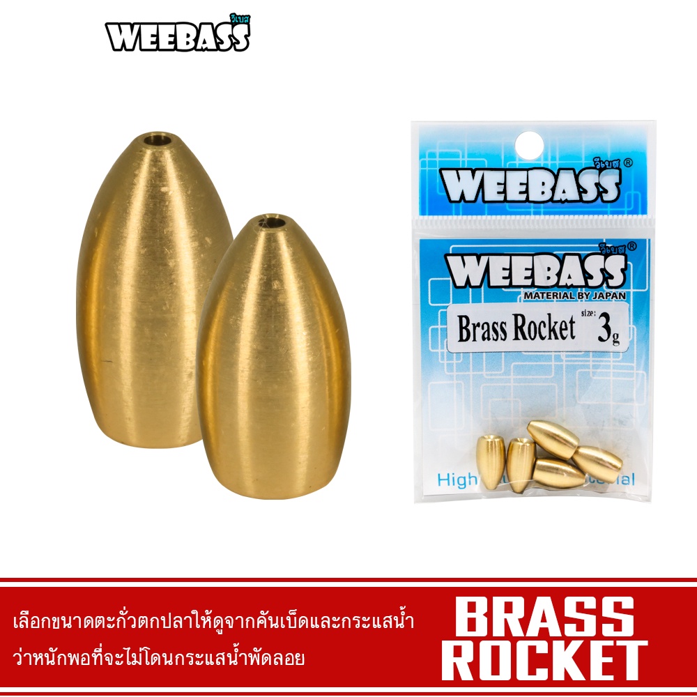 WEEBASS หัวจิ๊ก - รุ่น BRASS ROCKET แบบซอง ตะกั่ว ตะกั่วทองเหลือง ตะกั่วตกปลา