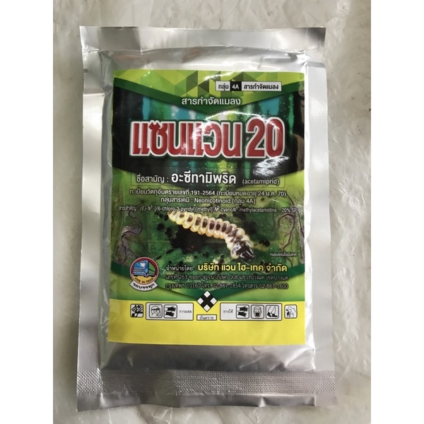 แซนแวน 20% ขนาด 100กรัม