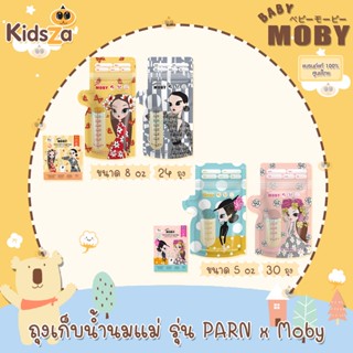 Baby Moby ถุงเก็บน้ำนม รุ่น PARN x MOBY ถุงเก็บน้ำนมแม่ รุ่นทึบแสง