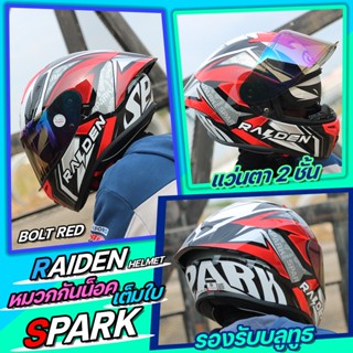 หมวกกันน็อค RAIDEN SPARK BOLT  2022 รุ่นใหม่ แว่น2ชั้น ทรงสปอร์ต แถมฟรีโม่ง M1 (สีแดง)