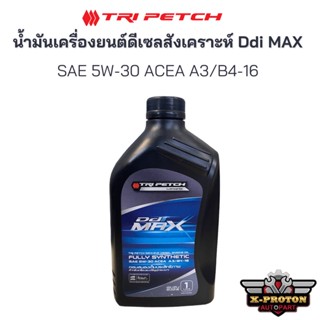 น้ำมันเครื่องยนต์ดีเซล สังเคราะห์ Ddi MAX SAE 5W-30 - แท้ศูนย์ ISUZU ขนาด 1 Litre