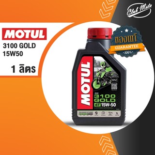 MOTUL 3100 GOLD 4T 15W50 น้ำมันหล่อลื่นเครื่องยนต์รถจักรยานยนต์ 4 จังหวะทุกประเภท