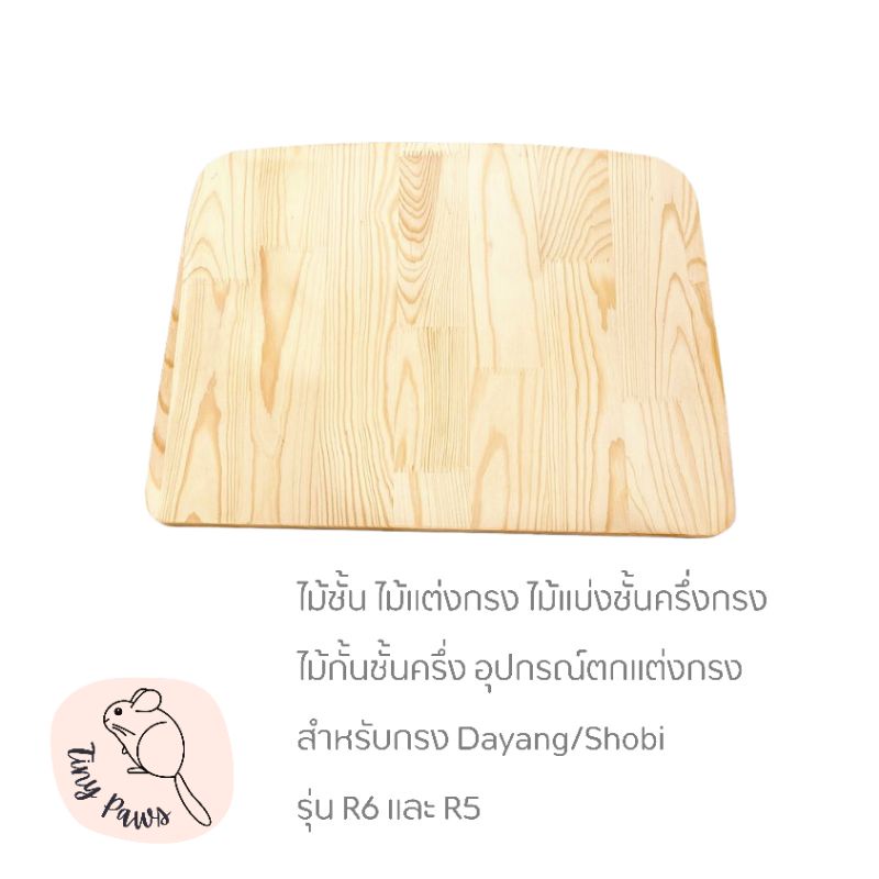 ไม้แบ่งชั้นครึ่งกรง ไม้กั้นชั้นครึ่ง อุปกรณ์ตกแต่งกรง สำหรับกรง dayang shobi รุ่น R6 และ R5