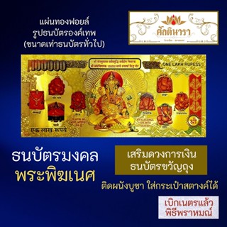 ธนบัตรทองพระพิฆเนศ ดักดูเศรษฐ ปางร่ำรวยปลดหนี้ B-03 อัษฏวินายักคเณศ พระพิฆเนศที่เกิดขึ้นเองตามธรรมชาติ 8 องค์ของอินเดีย