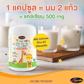 แคลเซียมเพิ่มความสูง AWL Calcium Plus D3 แคลเซียมสำหรับเด็ก รสส้ม แบบเคี้ยวทานง่าย