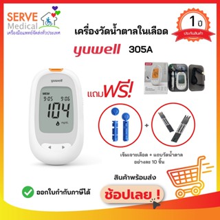 เครื่องวัดน้ำตาล 305A Yuwell